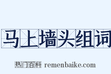 马上墙头组词是什么意思的图片